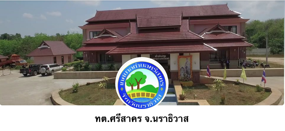 เฟสบุ๊คเทศบาลตำบลศรีสาคร